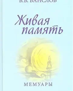 Living memory. Memoirs: Victor Vanlov