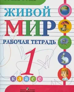 Living world. Workbook. Grade 1. Manual for students of special arr. institutions 8 species: Popova