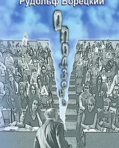 Local Room (an unprecedented story about student life. 1947-1952): Rudolf Boretsky