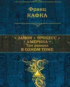 Lock. Process. America. Three novels in one volume: Franz Kafka