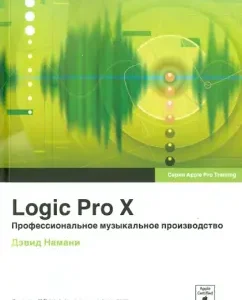 Logic Pro X. Professional Musical Production (+CD): David Namani