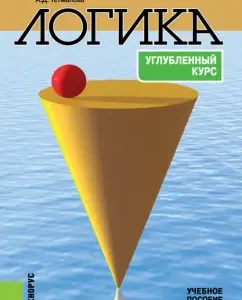 Logics. In -depth course. Textbook: Alexandra Getmanova