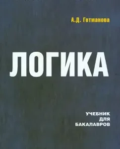 Logics. Textbook for bachelors: Alexander Getmanova