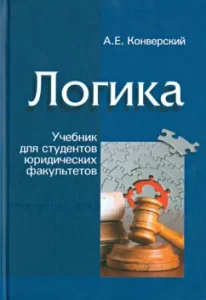 Logics. Textbook for students of law faculties: A. Converse