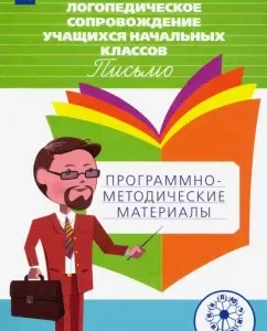 Logopedic support of primary school students. Letter. Manual for the teacher. GEF: Ishimova