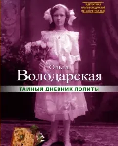Lolita Secret Diary: Olga Volodarskaya