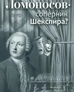 Lomonosov - Shakespeare's rival?: Natalya Grantseva