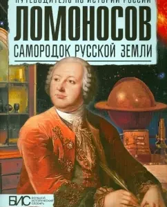 Lomonosov. Suganist of Russian land: Vladimir Astafurov