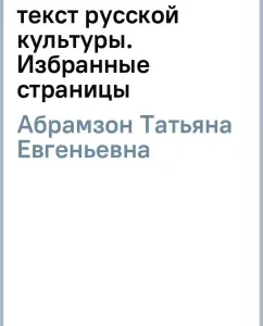 Lomonosov text of Russian culture. Selected pages: Tatyana Abramzon