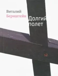 Long flight: Vitaly Bernstein