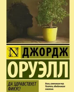 Long live ficus!: George Orwell