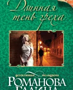 Long shadow of sin: Galina Romanova