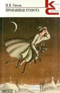 Lossed letter: Nikolai Gogol