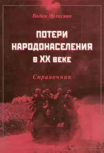 Losses of population in the XX century. Reference: Vadim Erlichman