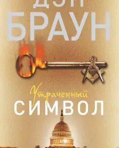 Lost symbol: Dan Brown