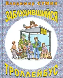 Lost trolleybus: Vladimir Sumin