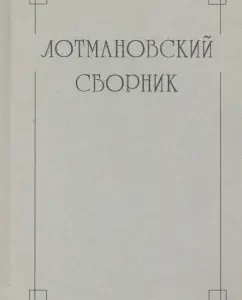 Lotman's collection. 4: Kiseleva