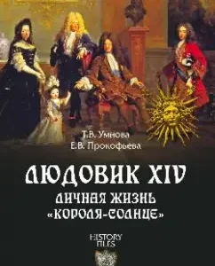 Louis XIV. Personal life "Sun King": Umnova