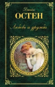 Love and Friendship: Jane Osten