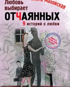 Love chooses desperate: Olga Makhovskaya