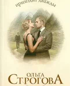 Love comes twice: Olga Strogova