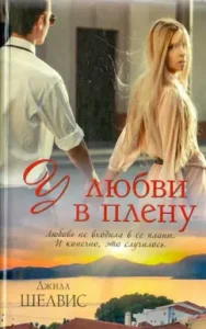 Love in captivity: Jill Shelvis
