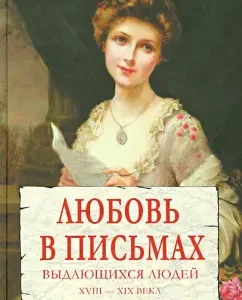 Love in letters of outstanding people. XVIII-XIX century