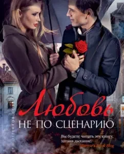 Love is not according to the script: Tina ribs