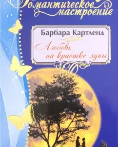 Love on the edge of the moon: Barbara Cartland