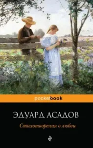 Love poems: Eduard Assadov