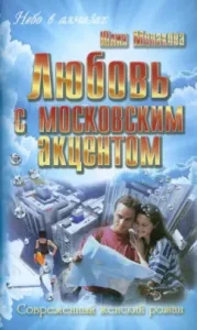 Love with Moscow Accent: Julia Monakova