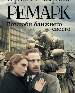 Love your neighbor: Erich Remarck
