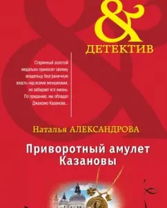 Lovember amulet Casanova: Natalia Alexandrova