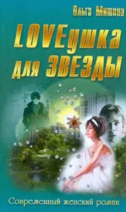 Lovewood for the star: Olga Mishina