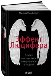 Lucifer effect. Why are good people turn into villains: Philip Zimbardo