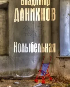 Lullaby: Vladimir Dannyov