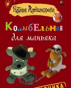 Lullaby for a maniac: Natalia Alexandrova