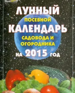 Lunar sowing calendar of the gardener and gardener 2015: A. Gavrilova