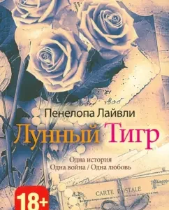 Lunar tiger: Penelope Laivli