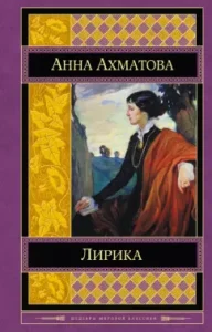 Lyrics: Anna Akhmatova