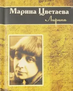 Lyrics: Marina Tsvetaeva