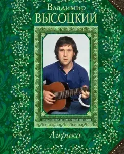 Lyrics: Vladimir Vysotsky