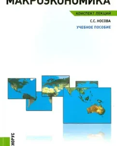 Macroeconomics. Lecture notes. Textbook: Svetlana Nosova