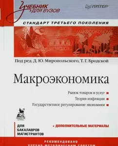Macroeconomics. Textbook for universities. Third -generation standard