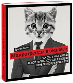 Macrotrand in business. How to become a company of a new wave