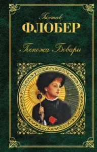 Madam Bova: Gustav Flaubert