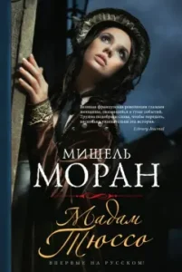 Madame Tussaus: Michelle Moran