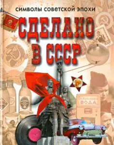 Made in the USSR. Symbols of the Soviet era