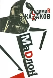 Madlon. Prose. Poetry. Plays: Vladimir Kazakov