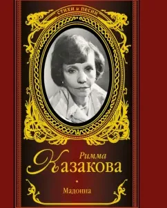 Madonna: Rimma Kazakova
